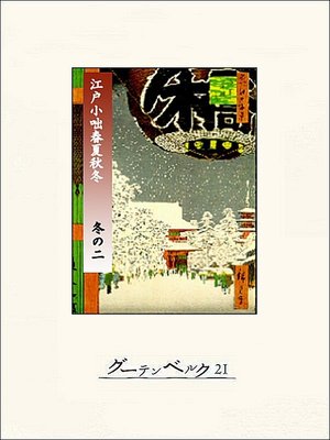 cover image of 江戸小咄春夏秋冬　冬の二